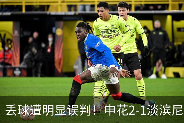 丢球遭明显误判！申花2-1淡滨尼流浪取亚冠2开门红 杨帅头球制胜