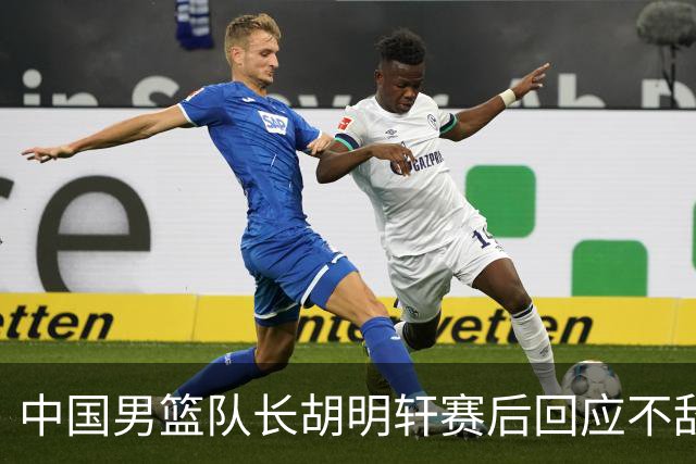 中国男篮队长胡明轩赛后回应不敌日本：我们没有对方拼得凶，在临场的一些应变上也没有比对方好