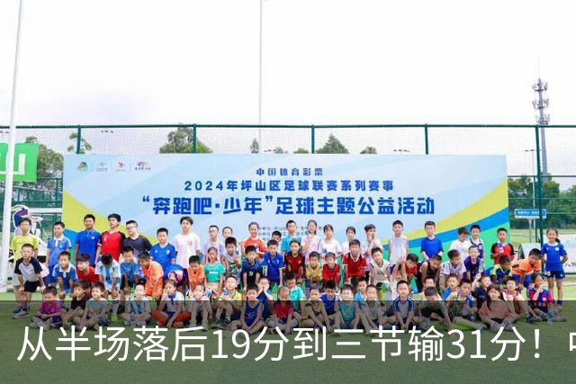 从半场落后19分到三节输31分！中国男篮一溃千里，郭士强束手无策，赶紧下课！