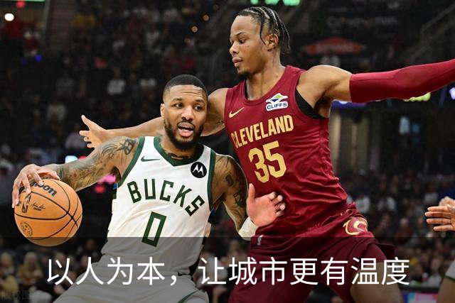 以人为本，让城市更有温度