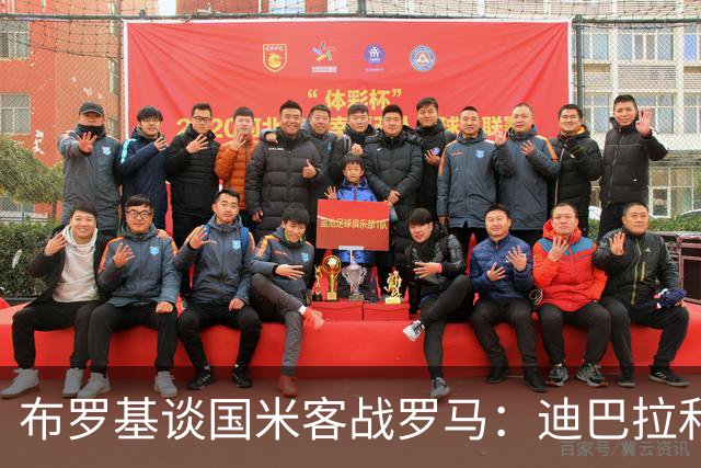 布罗基谈国米客战罗马：迪巴拉和马库斯·图拉姆将成为关键人物