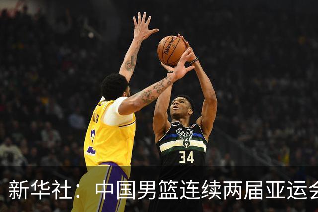新华社：中国男篮连续两届亚运会止步半决赛，不是用“偶然”可以解释的
