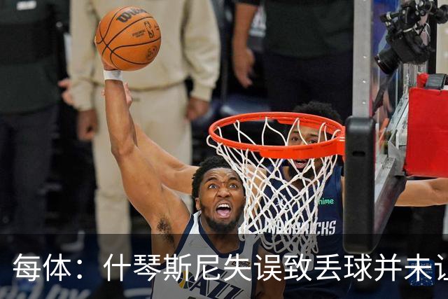 每体：什琴斯尼失误致丢球并未让巴萨球迷不满，只是起哄调侃