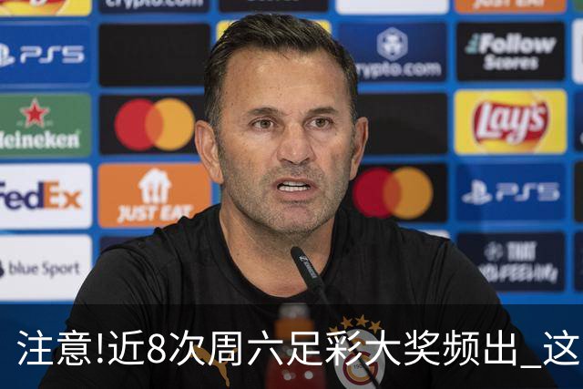 注意!近8次周六足彩大奖频出 这几场或造大冷