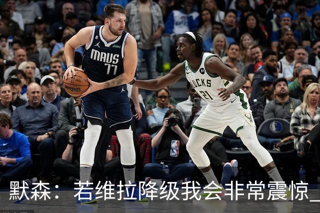默森：若维拉降级我会非常震惊 阿森纳将以两位数积分优势夺冠